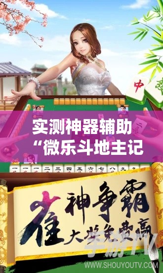 实测神器辅助“微乐斗地主记牌器（通用版）免费”原来可以开挂