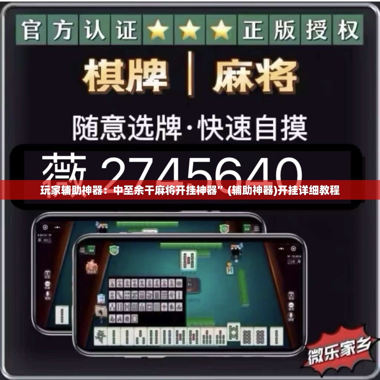 玩家辅助神器：中至余干麻将开挂神器”(辅助神器)开挂详细教程