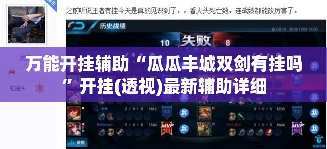 万能开挂辅助“瓜瓜丰城双剑有挂吗”开挂(透视)最新辅助详细