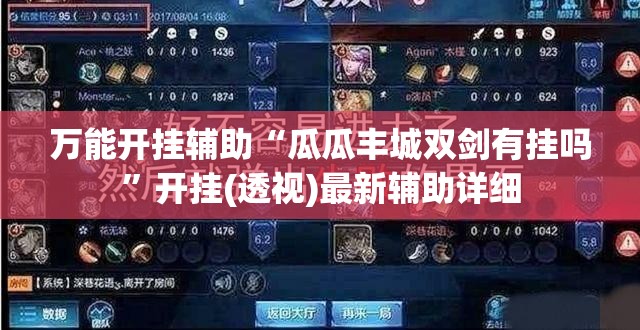 万能开挂辅助“瓜瓜丰城双剑有挂吗	”开挂(透视)最新辅助详细