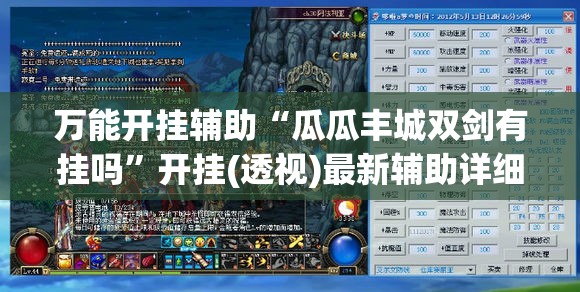 万能开挂辅助“瓜瓜丰城双剑有挂吗	”开挂(透视)最新辅助详细