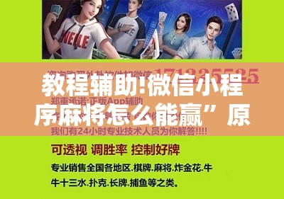 教程辅助!微信小程序麻将怎么能赢	”原来可以开挂