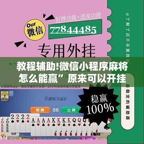 教程辅助!微信小程序麻将怎么能赢”原来可以开挂