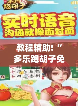 教程辅助!“多乐跑胡子免费开挂(透视)	”开挂辅助脚本+详细开挂安装教程
