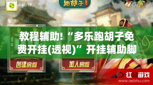 教程辅助!“多乐跑胡子免费开挂(透视)”开挂辅助脚本+详细开挂安装教程