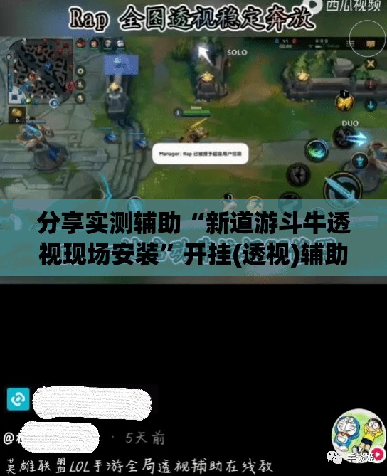 分享实测辅助“新道游斗牛透视现场安装”开挂(透视)辅助神器
