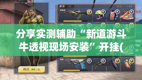 分享实测辅助“新道游斗牛透视现场安装”开挂(透视)辅助神器