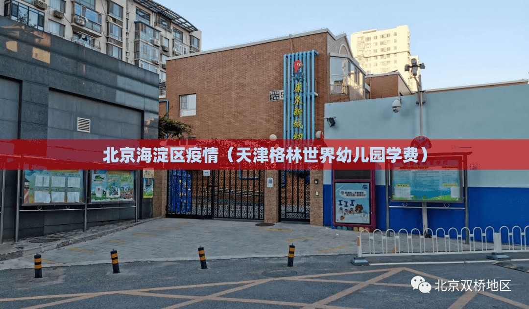 北京海淀区疫情(天津格林世界幼儿园学费) 北京海淀区疫情(天津格林世界幼儿园学费)