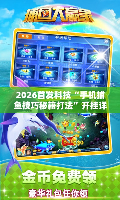 2026首发科技“手机捕鱼技巧秘籍打法”开挂详细教程