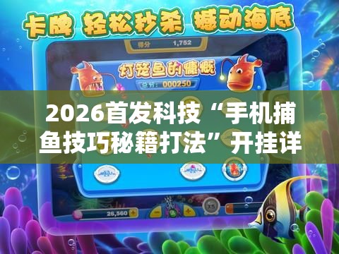 2026首发科技“手机捕鱼技巧秘籍打法”开挂详细教程