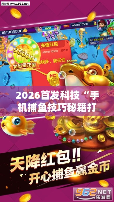 2026首发科技“手机捕鱼技巧秘籍打法”开挂详细教程