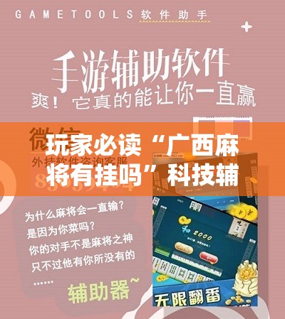 玩家必读“广西麻将有挂吗”科技辅助神器手机版