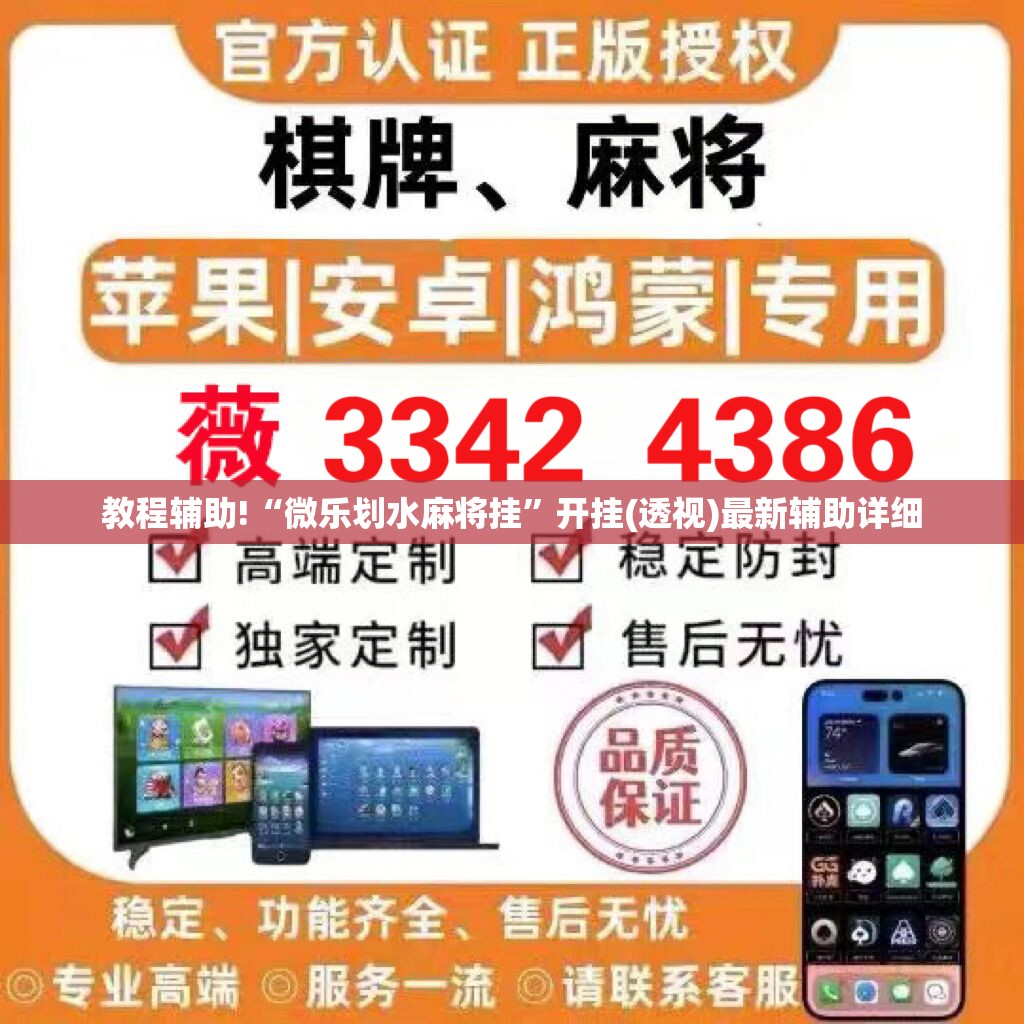 教程辅助!“微乐划水麻将挂”开挂(透视)最新辅助详细