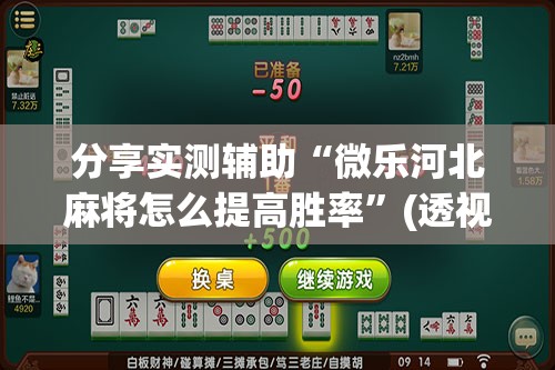 分享实测辅助“微乐河北麻将怎么提高胜率”(透视挂)辅助下载教程