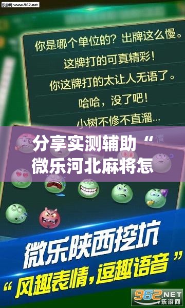 分享实测辅助“微乐河北麻将怎么提高胜率”(透视挂)辅助下载教程