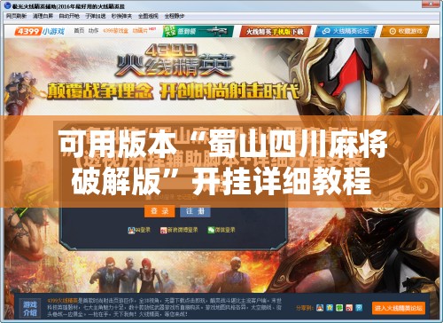 可用版本“蜀山四川麻将破解版”开挂详细教程