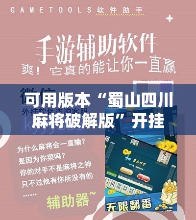 可用版本“蜀山四川麻将破解版”开挂详细教程