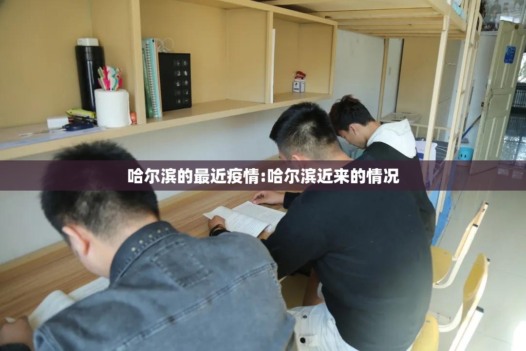 哈尔滨的最近疫情:哈尔滨近来的情况 哈尔滨的最近疫情:哈尔滨近来的情况