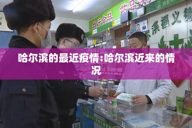 哈尔滨的最近疫情:哈尔滨近来的情况 哈尔滨的最近疫情:哈尔滨近来的情况