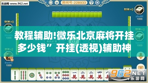 教程辅助!微乐北京麻将开挂多少钱”开挂(透视)辅助神器