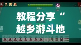 教程分享“越乡游斗地主有挂吗”开挂(透视)辅助神器