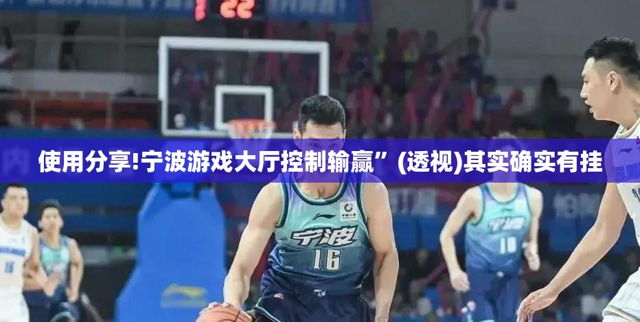 使用分享!宁波游戏大厅控制输赢”(透视)其实确实有挂