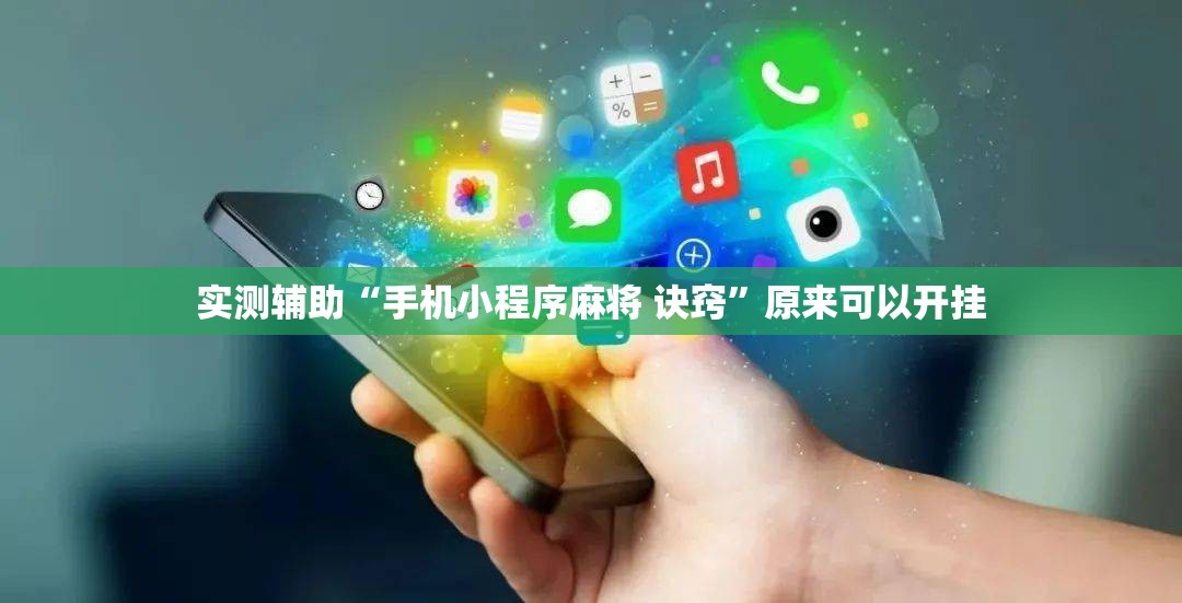 实测辅助“手机小程序麻将 诀窍	”原来可以开挂