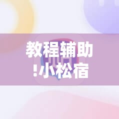 教程辅助!小松宿松麻将有挂吗”科技辅助神器手机版
