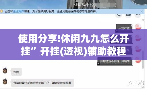 使用分享!休闲九九怎么开挂”开挂(透视)辅助教程