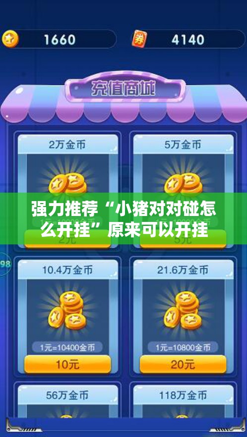 强力推荐“小猪对对碰怎么开挂”原来可以开挂