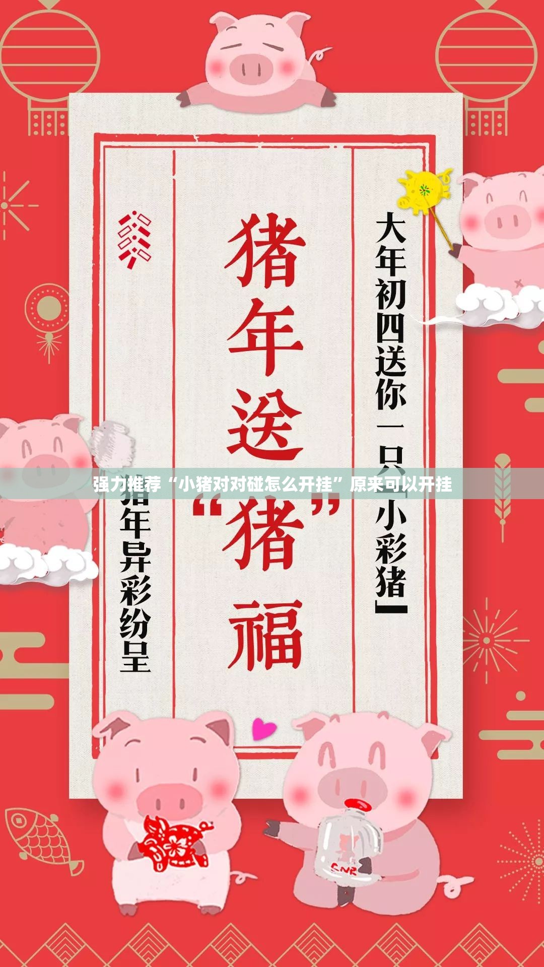强力推荐“小猪对对碰怎么开挂”原来可以开挂
