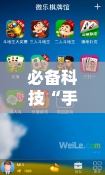必备科技“手机微乐卡五星怎么开挂	”其实确实有挂