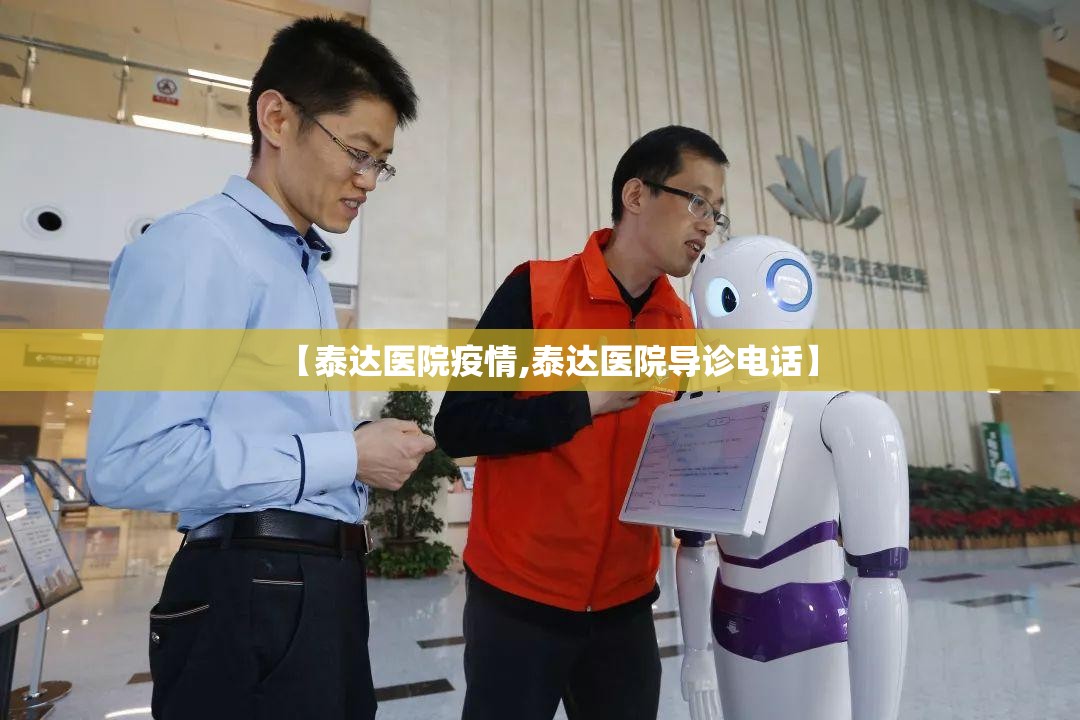 【泰达医院疫情,泰达医院导诊电话】 【泰达医院疫情,泰达医院导诊电话】