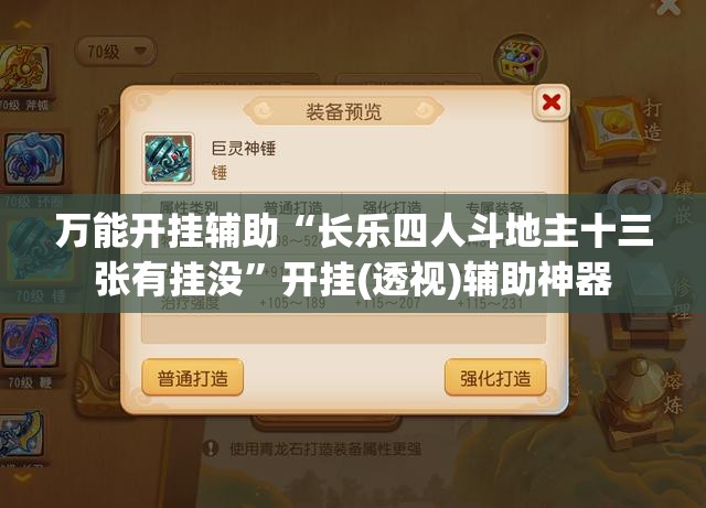 万能开挂辅助“长乐四人斗地主十三张有挂没”开挂(透视)辅助神器
