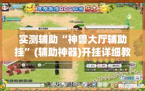 实测辅助“神兽大厅辅助挂”(辅助神器)开挂详细教程