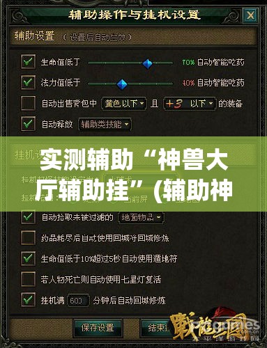 实测辅助“神兽大厅辅助挂”(辅助神器)开挂详细教程