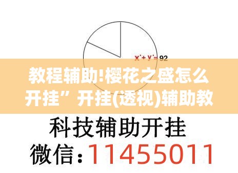 教程辅助!樱花之盛怎么开挂”开挂(透视)辅助教程