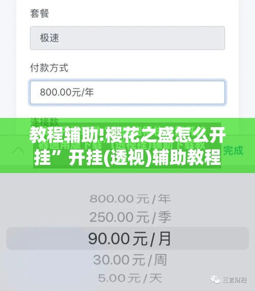 教程辅助!樱花之盛怎么开挂”开挂(透视)辅助教程