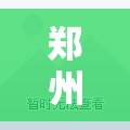 郑州非高风险市民凭核酸出行/郑州非高风险市民凭核酸出行吗