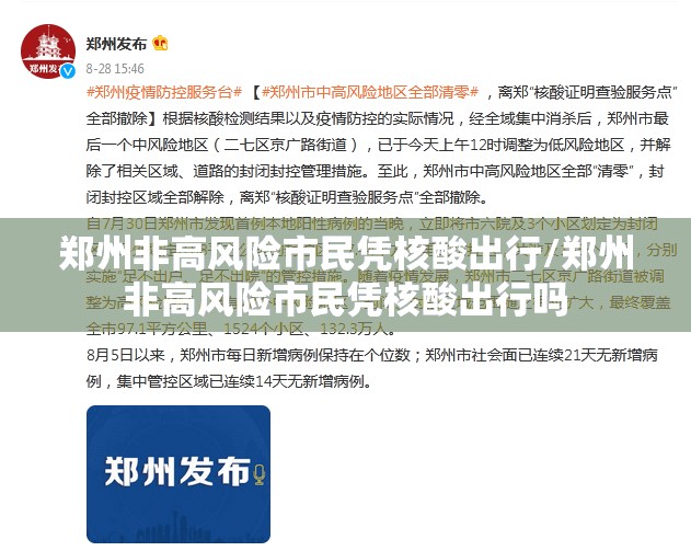 郑州非高风险市民凭核酸出行/郑州非高风险市民凭核酸出行吗