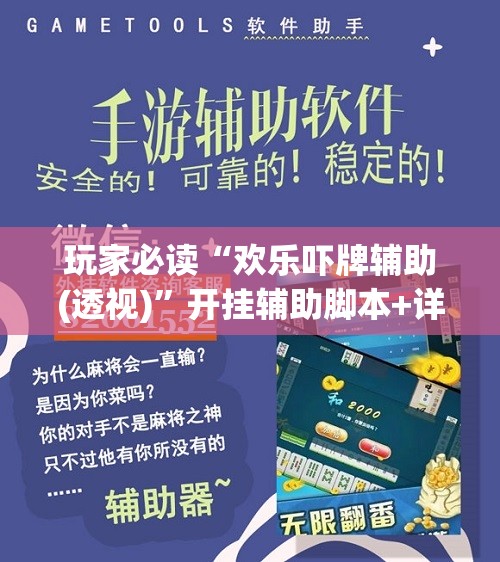 玩家必读“欢乐吓牌辅助(透视)	”开挂辅助脚本+详细开挂安装教程