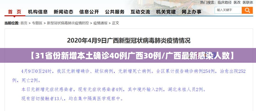 【31省份新增本土确诊40例广西30例/广西最新感染人数】