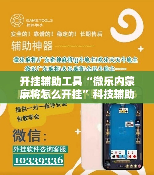 开挂辅助工具“微乐内蒙麻将怎么开挂	”科技辅助神器手机版