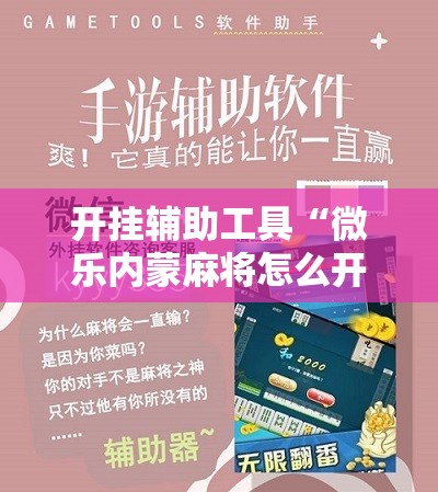 开挂辅助工具“微乐内蒙麻将怎么开挂”科技辅助神器手机版