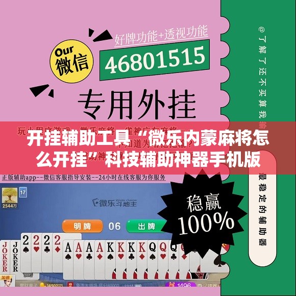 开挂辅助工具“微乐内蒙麻将怎么开挂	”科技辅助神器手机版