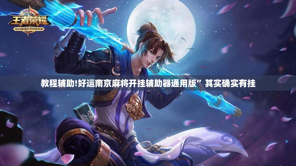教程辅助!好运南京麻将开挂辅助器通用版”其实确实有挂