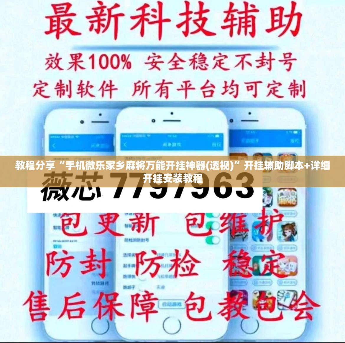教程分享“手机微乐家乡麻将万能开挂神器(透视)”开挂辅助脚本+详细开挂安装教程