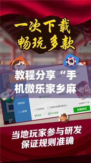 教程分享“手机微乐家乡麻将万能开挂神器(透视)	”开挂辅助脚本+详细开挂安装教程