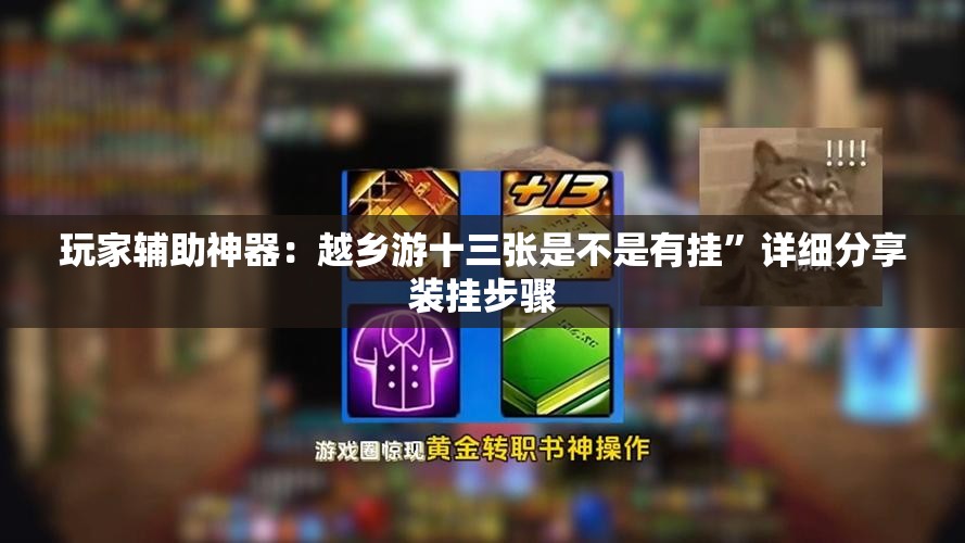玩家辅助神器：越乡游十三张是不是有挂”详细分享装挂步骤