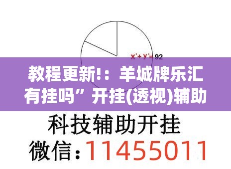 教程更新!：羊城牌乐汇有挂吗”开挂(透视)辅助教程